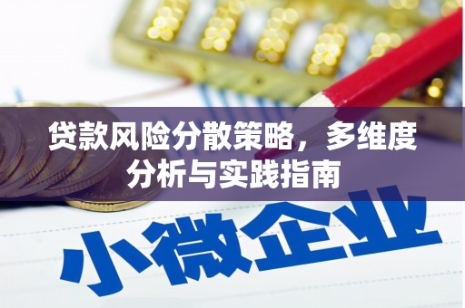 安乡贷款风险分散策略，多维度分析与实践指南