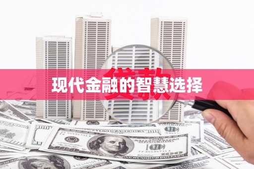 安乡现代金融的智慧选择