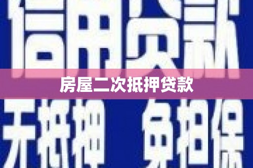 安乡房屋二次抵押贷款
