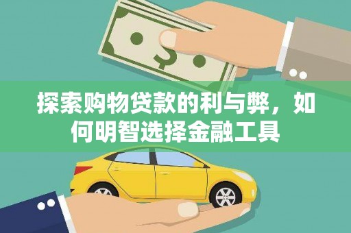 安乡探索购物贷款的利与弊，如何明智选择金融工具