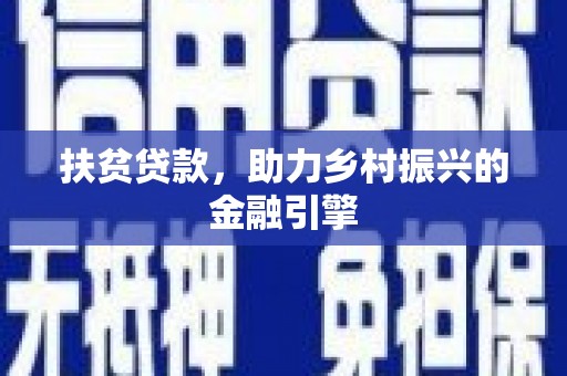 安乡扶贫贷款，助力乡村振兴的金融引擎