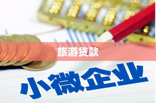 安乡旅游贷款 安乡旅游贷款