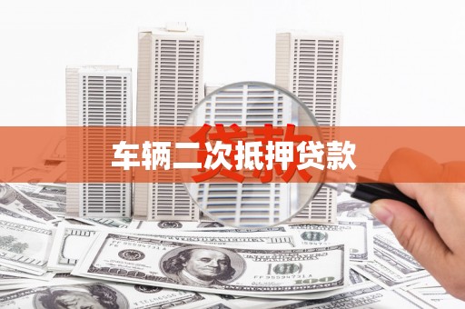 安乡车辆二次抵押贷款