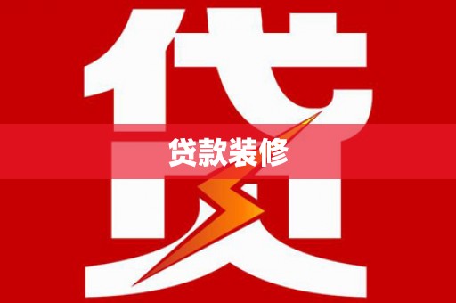 安乡贷款装修