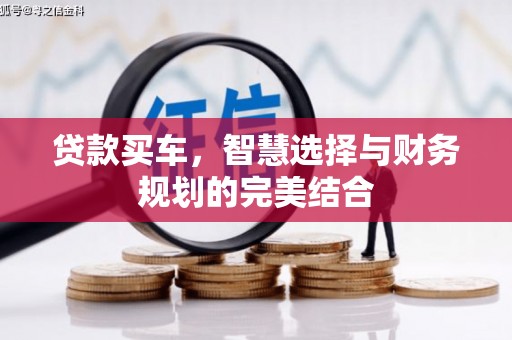 安乡贷款买车，智慧选择与财务规划的完美结合