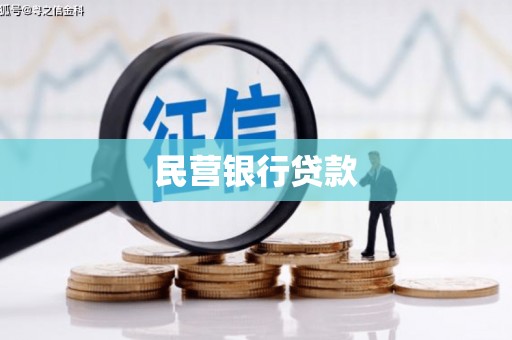 安乡民营银行贷款