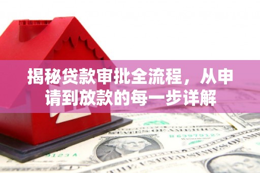 安乡揭秘贷款审批全流程，从申请到放款的每一步详解