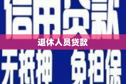 安乡退休人员贷款