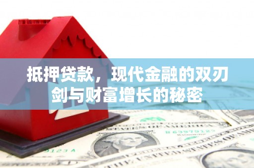 安乡抵押贷款，现代金融的双刃剑与财富增长的秘密