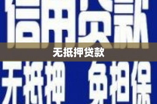 安乡无抵押贷款