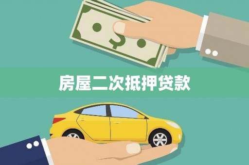 安乡房屋二次抵押贷款