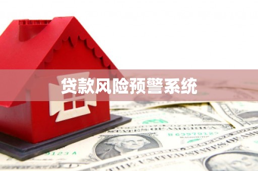 安乡贷款风险预警系统