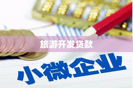 安乡旅游开发贷款