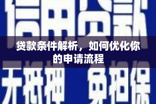 安乡贷款条件解析，如何优化你的申请流程