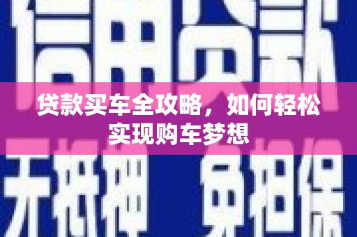 安乡贷款买车全攻略，如何轻松实现购车梦想