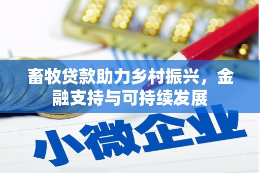安乡畜牧贷款助力乡村振兴，金融支持与可持续发展