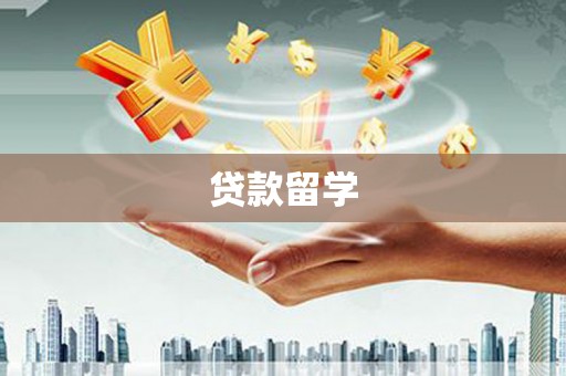 安乡贷款留学