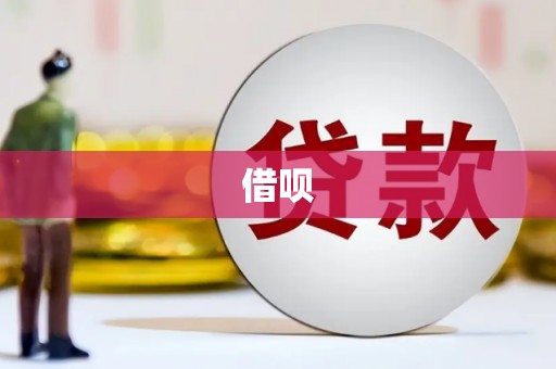 安乡借呗
