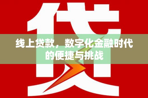 安乡线上贷款，数字化金融时代的便捷与挑战