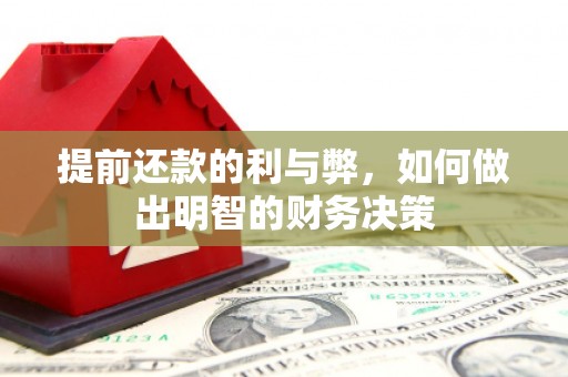 安乡提前还款的利与弊，如何做出明智的财务决策