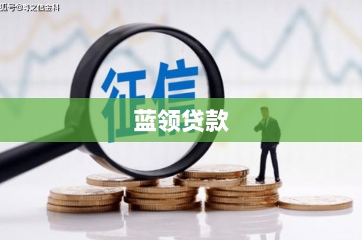 安乡蓝领贷款