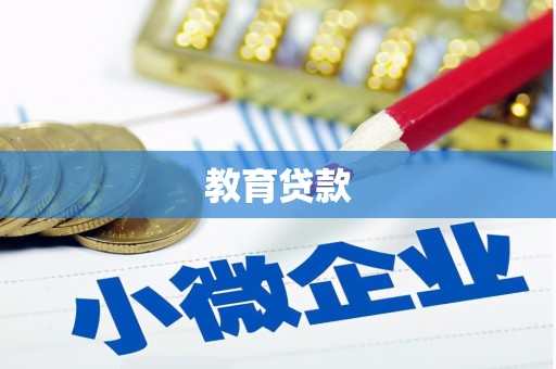 安乡教育贷款