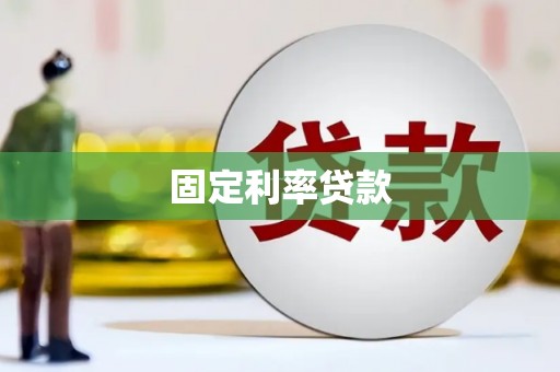 安乡固定利率贷款