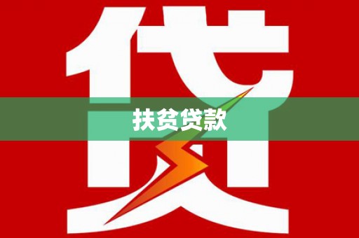 安乡扶贫贷款