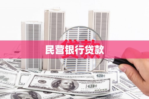 安乡民营银行贷款