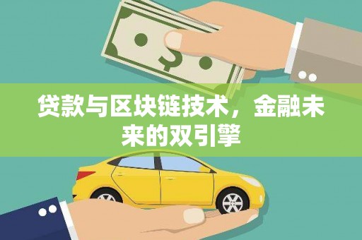 安乡贷款与区块链技术，金融未来的双引擎