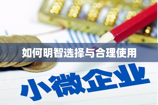 安乡如何明智选择与合理使用