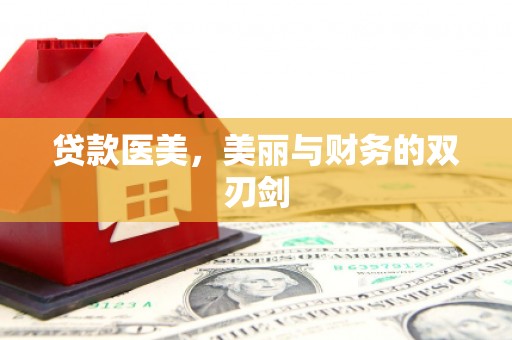 安乡贷款医美，美丽与财务的双刃剑