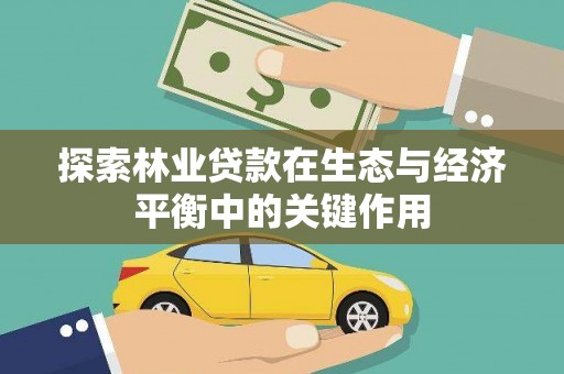 安乡探索林业贷款在生态与经济平衡中的关键作用