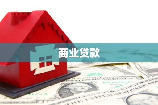 安乡商业贷款