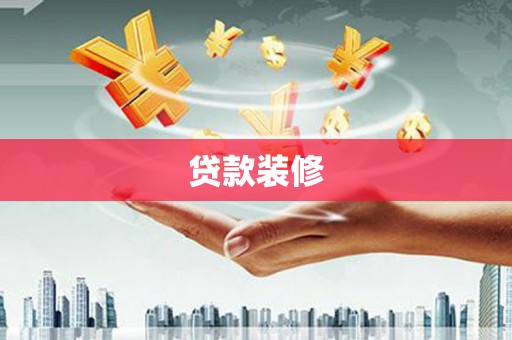 安乡贷款装修