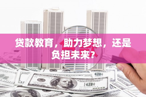 安乡贷款教育，助力梦想，还是负担未来？