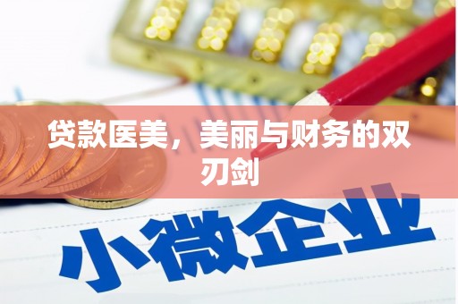 安乡贷款医美，美丽与财务的双刃剑