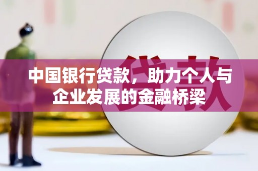 安乡中国银行贷款，助力个人与企业发展的金融桥梁