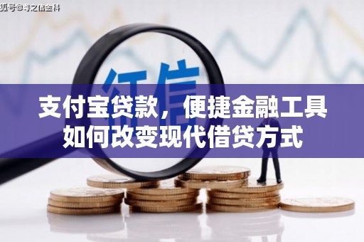 安乡支付宝贷款，便捷金融工具如何改变现代借贷方式