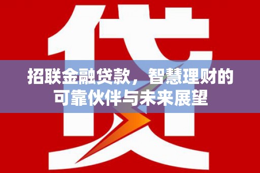 安乡招联金融贷款，智慧理财的可靠伙伴与未来展望
