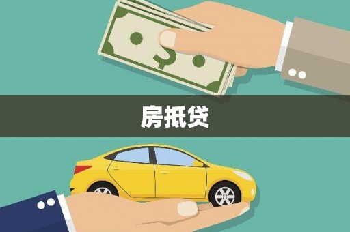 安乡房抵贷