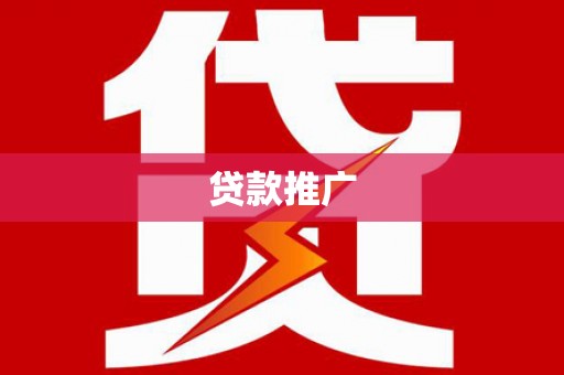 安乡贷款推广