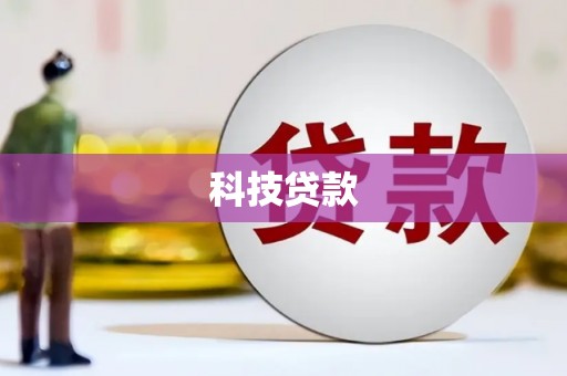 安乡科技贷款