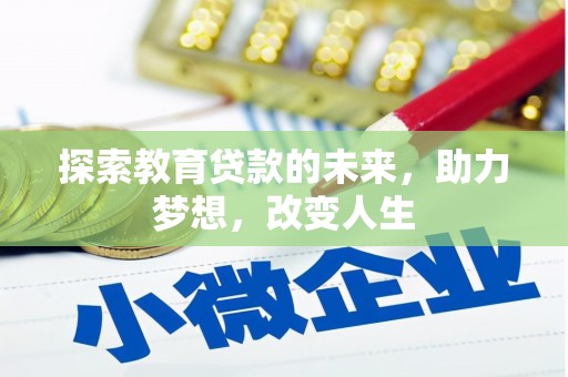 安乡探索教育贷款的未来，助力梦想，改变人生