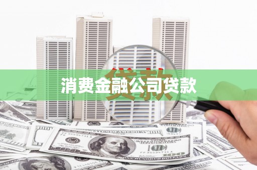 安乡消费金融公司贷款