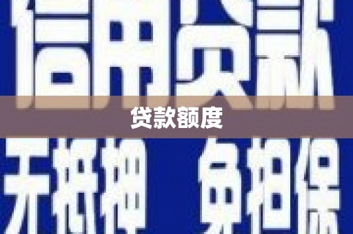 安乡贷款额度