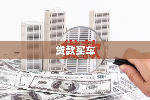 安乡贷款买车