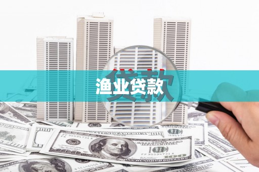 安乡渔业贷款