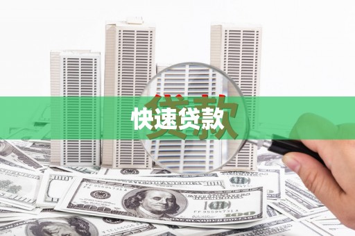 安乡快速贷款
