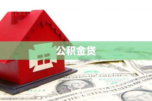 安乡公积金贷